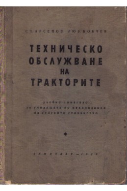 Техническо обслужване на тракторите